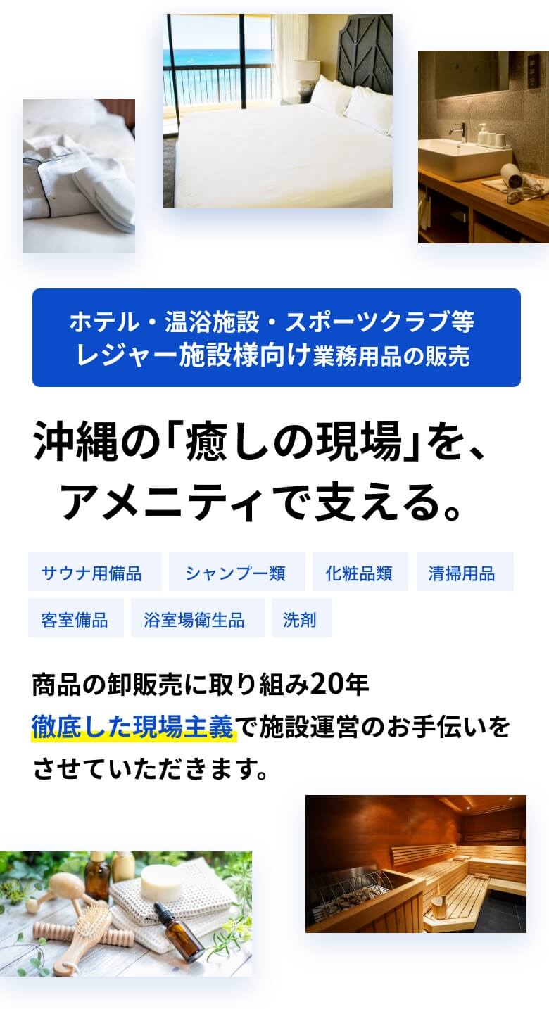 株式会社ACCORE｜沖縄のサウナ・ホテル・施設のアメニティ・業務用品 卸販売専門会社